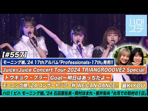 [Hello! Project Station #557] Juice=Juice Nippon Budokan performance "Tokyo Blur", "Goal ~Ashita wa Acchi da yo~" / Morning Musume. `24 Autumn Tour "Saikiyou" / MC Rena Yokoyama & Haruka Inoue