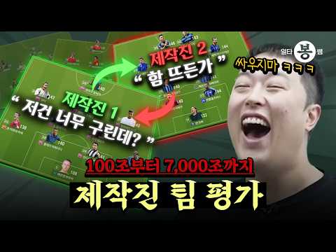 | 일타봉쌤 | 팀이 왜 이래?! 봉쌤의 고삐 풀린 제작진 팀평가 | 25년 여름 시즌
