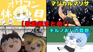 最近作っているオリジナル曲が、とってもカオスで再生数チーンで悲しい、まとめ( ;∀;)ｗ【歌動画#総集編】