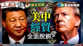 美中經貿全面脫鉤？｜#吳嘉隆 #矢板明夫 #汪浩｜@華視三國演議｜精彩回顧
