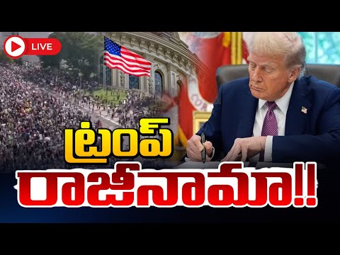 LIVE : ట్రంప్ రాజీనామా!! || Donald Trump Resignation
