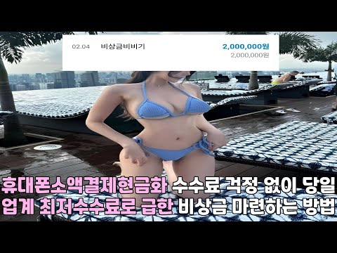 휴대폰소액결제현금화 🪐수수료 걱정 없이 당일 🪐업계 최저수수료로 급한 🪐비상금 마련하는 방법🪐#휴대폰소액결제현금화