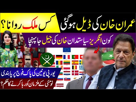 🔴 Imran Khan Ki Deal Ho Gai Kis Mulk Rwana? | Europe Union Ki Pak Fouj Pr Pabndi? | Breaking News