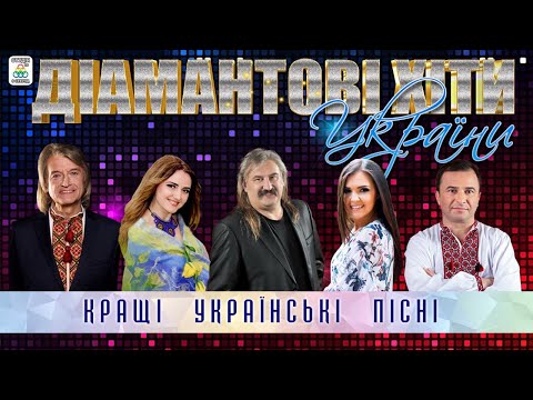 Збірник пісень - Діамантові хіти України