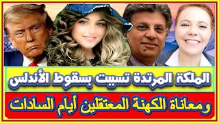 دينا أنور ..الملكة ايزابيلا المرتدة تسببت بسقوط الأندلس وقضية تعدد الزوجات ومعاناة ابونا لوقا بالسجن