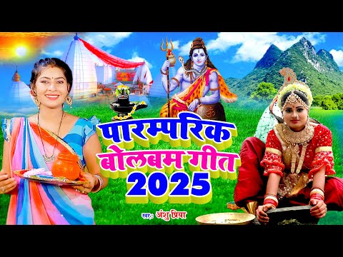 #Video | सावन का बोलबम गीत | पारम्परिक बोलबम गीत 2025 | Bolbam Ke Gana | Anshu Priya Bolbam Song