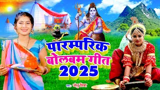 #Video | सावन का बोलबम गीत | पारम्परिक बोलबम गीत 2025 | Bolbam Ke Gana | Anshu Priya Bolbam Song