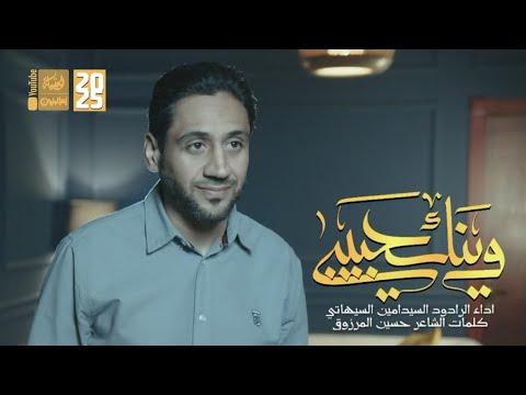 وينك حبيبي | سيد امين السيهاتي | 2025 | #قناة_العقيلة |