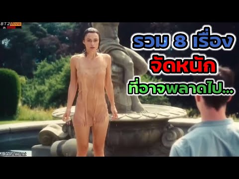 มัดรวม8เรื่อง จัดหนัก นางเอกสวยๆ |สปอยหนัง|