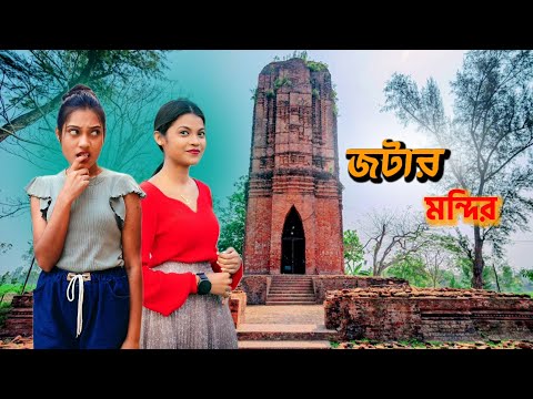 খুব পুরানো একটা মন্দির #trending