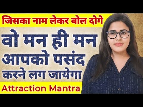 जिसका नाम लेकर बोल दोगे वो मन ही मन आपको पसंद करने लग जायेगा Attraction Mantra | Love Tips Astrology