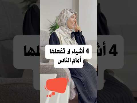 ‎4 أشياء لا تفعلها لأمام الناس❎
