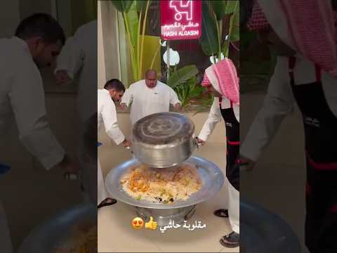هاذا كلة علا شاني مقلوبة حاشي 🤤😍 #ابو_مرداع #shorts