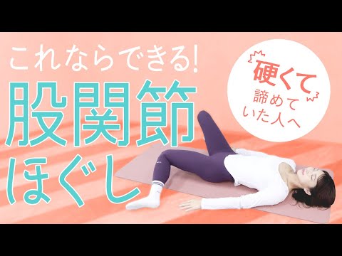 【体が硬すぎる人用】ガチガチに詰まった股関節がどんどんほぐれる！誰にでもできるストレッチ【柔軟性アップ】