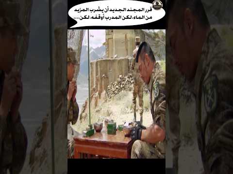 قرر المجند الجديد أن يشرب المزيد من الماء,لكن المدرب أوقفه,لكن,,,, #shorts #movie #army #film #فيلم