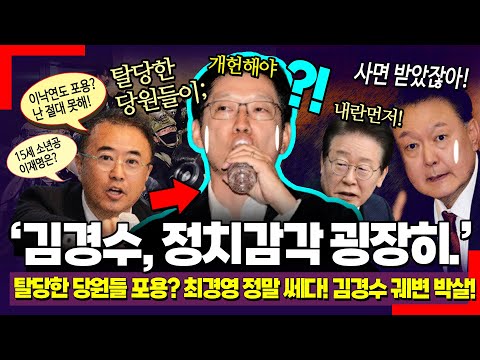 "굉장히 보기 흉하다", 김경수 망언 난리났다! 최경영 역대급 팩트폭격 "포용? 15세 소년공 이재명은?" (이재명 일극체제? 당원중심 정당으로 개편!)