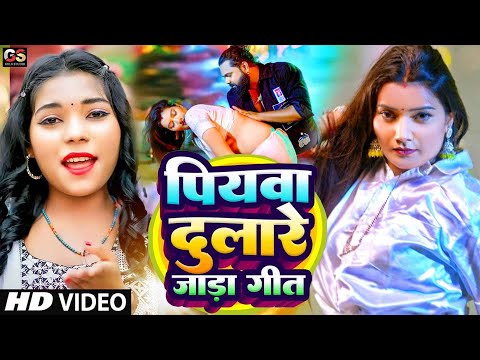 पियवा दुलारे जाड़ा गीत | Ravi Raj | जाड़ा स्पेशल | New Bhojpuri Song 2024 | Piyawa Dulare Jada Song