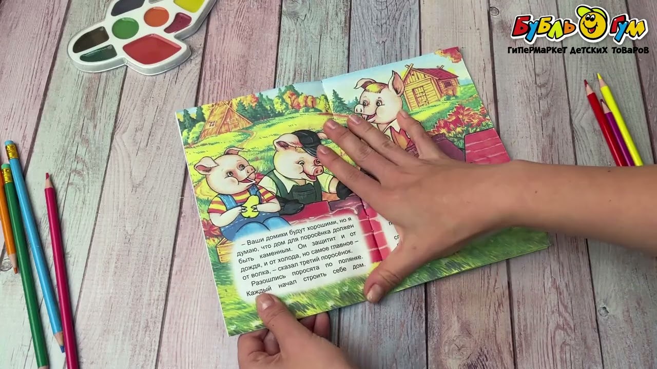 Книжка «Три поросенка» - видео Книжка «Три поросенка» - видео