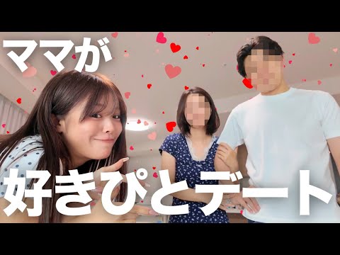 ママが好きピと6年ぶりにデートするらしいので、娘が全力プロデュースして成功させます‼️