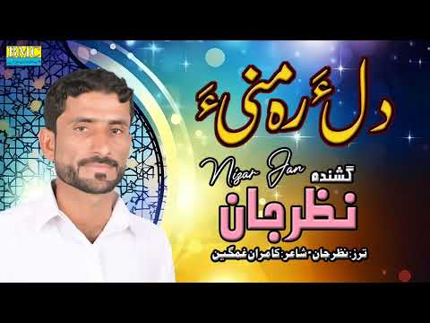 New Naat . Nizar Jan دل ء رہ منی ء ۔۔ شاعر ۔۔ کامران غمگین