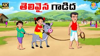 తెలివైన గాడిద - Telugu stories - Telugu moral stories - Neethi kathalu - Moral stories in telugu