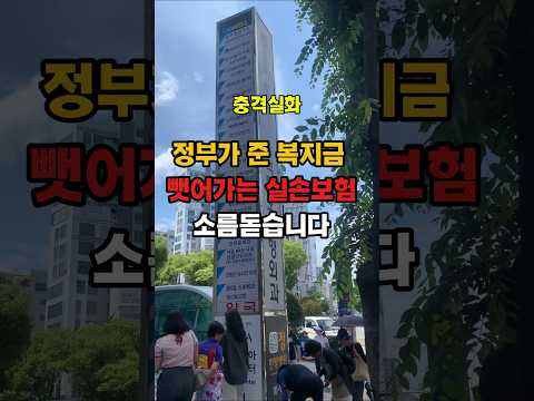 정부가 준 복지금을 뺏어가는 매달 돈내고 들었던 민간실손보험?? 실손보험의 민낯이 충격적입니다