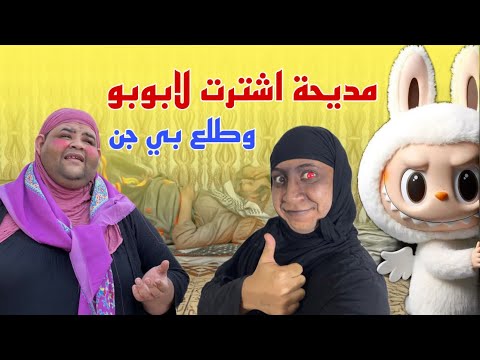تحشيش مديحه وعطية اشترالها لابوبو شوفو الصدمة 