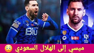 عاجل ليونيل ميسي الى الهلال السعودي تابعو شراح يصير