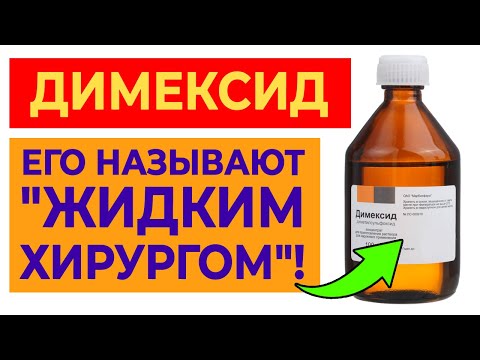 10 причин купить димексид | От каких болезней спасают компрессы с димексидом?