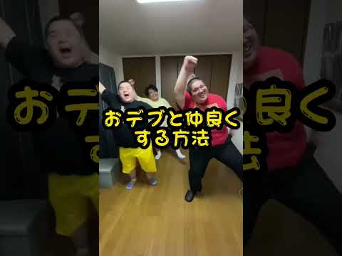 デブと仲良くする方法㉑