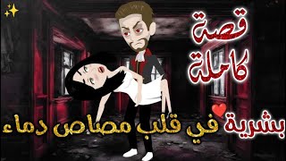 بشرية في قلب مصاص دماء كاملة-قصه رومانسيه ممتعه جدا#روايات_بسمه
