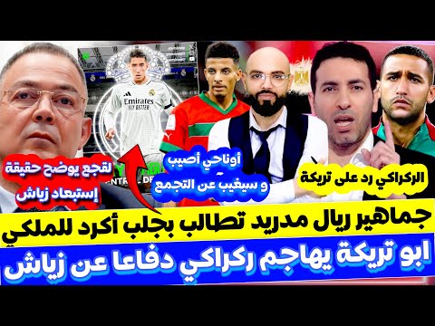 ابو تريكة يهاجم الركراكي و لقجع يرد عليه و جماهير الريال تطالب بـ أكرد و أوناحي يغيب عن التجمع