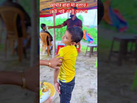 আমার বাবা মা বলতে কেউ নাই একটু দেন না।I have no one to call my parents, please give me some.#shorts