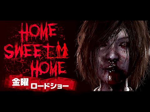 世界が「本当に怖い」と絶賛した本格派タイ産ホラーゲーム【Home Sweet Home   完全版】金曜ホラーナイトショー（絶叫超絶多め）