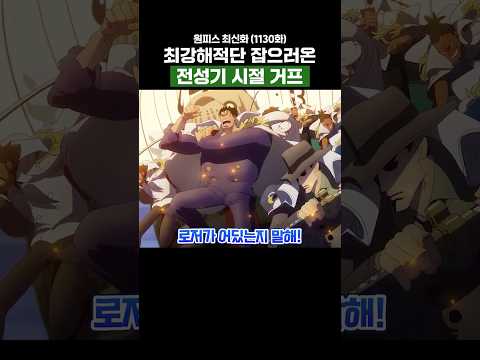 원피스) 최강해적단 잡으러온 전성기 시절 거프