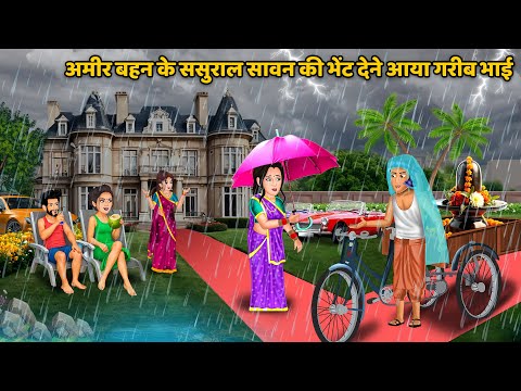 Kahani अमीर बहन के ससुराल सावन की भेंट देने आया गरीब भाई | Moral Stories in Hindi