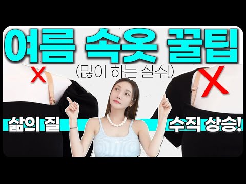 여배우들의 속옷이 안 보이는 이유는? 돈 안 드는 여름 초간단 긴급 꿀팁✔️🏝