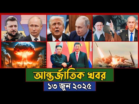 বিশ্বের আলোচিত সব খবর, ১৩ জুন ২০২৫ | Jamuna i-Desk Today | আন্তর্জাতিক খবর | BBC World News Today |