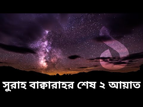 কুরআনের কথা - সুরাহ বাক্বারাহর শেষ ২ আয়াত - পর্ব ১: ফাদীলাহ ও বিশেষত্ব