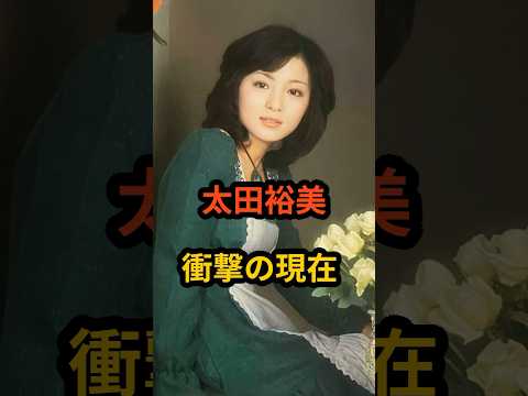 太田裕美　衝撃の現在 #芸能人 #昭和歌謡 #フォーク #太田裕美 #shorts