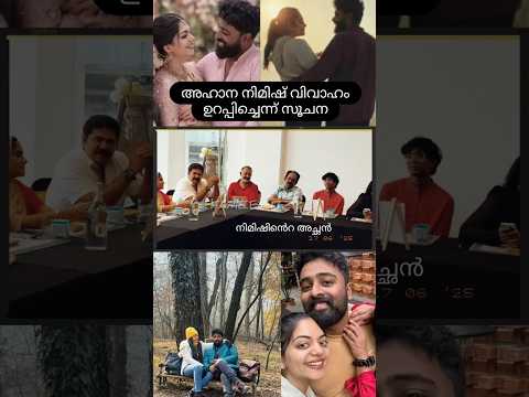 അഹാന കൃഷ്ണ നിമിഷ് രവി വിവാഹം ഉടൻ Ahaana krishna Nimish Ravi wedding #ahaanakrishna #krishnakumar