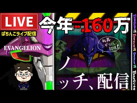 【今年−161万円】エヴァンゲリオン15未来への咆哮パチンコライブ配信後半戦