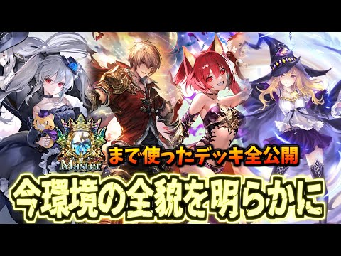 全デッキ使ってみたクラス相性とTier1～3についてガッツリ話す【シャドバWB】