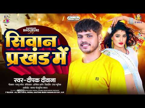 सिवान प्रखंड में | #Deepak Deewana | Siwan Prakhand Me | Bhojpuri Viral Song 2024