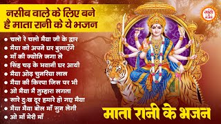 अच्छी किस्मत वाले ही सुनते है माता रानी के ये भजन | Mata Rani ke Bhajan | Maiya Ke Bhajan | Bhajan