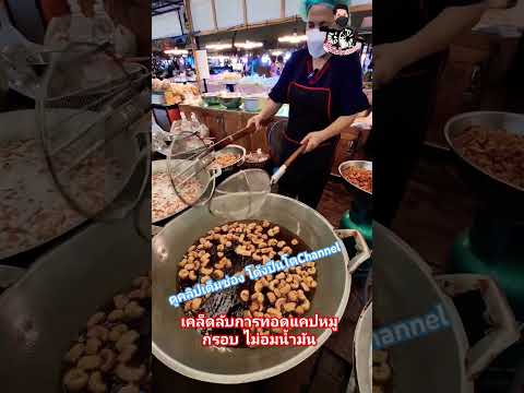 เคล็ดลับการทอดแคปหมู กรอบ ไม่อมน้ำมัน #thaifood #streetfood #อร่อยเด็ดสายคลอง #โต้งปืนโตchannel