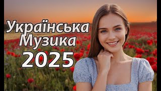 Нові Українські Пісні! Українська Музика! 2025