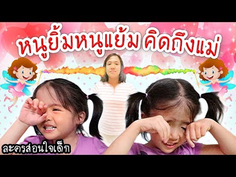 หนูยิ้มหนูแย้มคิดถึงแม่ | ละครสอนใจเด็ก