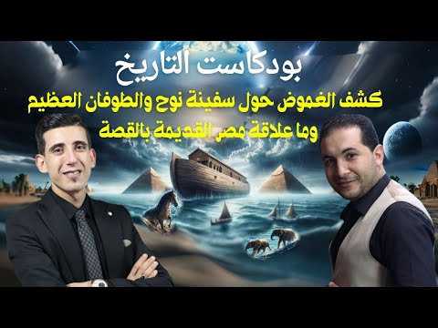 الحقيقة المفقودة من سفينة نوح والطوفان - مراكب خوفو تكشف رابط خفي في تاريخ الأنبياء