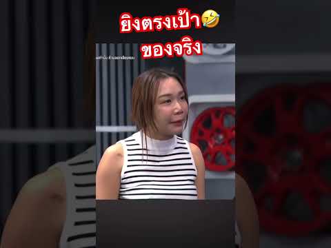 ยิงโดน…เมียเลยน๊ะ#แจ๊สชวนชื่น #เฟิร์สพรชิตา ขอบคุณเครดิตคลิปรายการ#ก็มาดิคร้าบบ